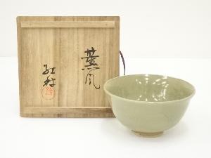 京焼　林紅村造　珠光手茶碗（銘：薫風）（共箱）